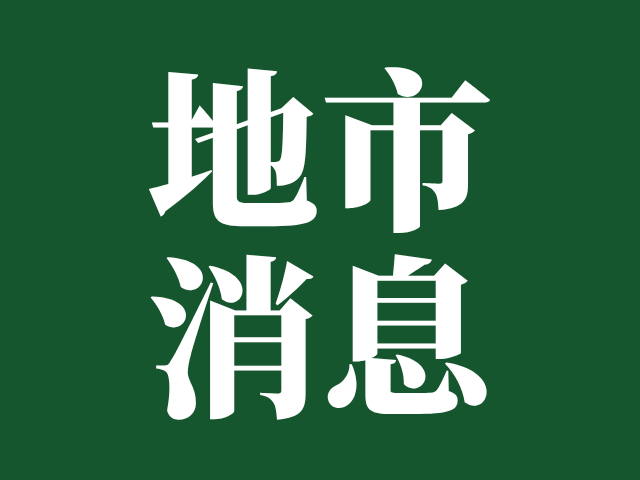 广州市招生考试委员会办公室 | 关于做好我市2025年普通高考报名准备工作的通知