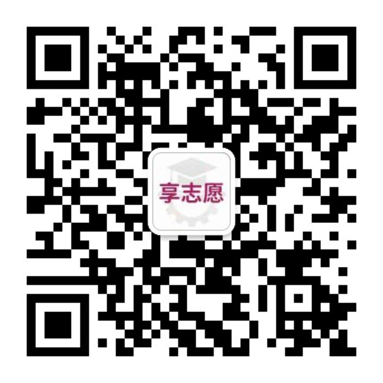 享志愿公众号二维码